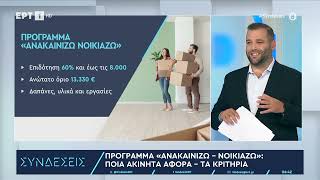 Νέο πρόγραμμα «Σπίτι μου» Οι δικαιούχοι  τα κριτήρια και οι προϋποθέσεις  1692024  ΕΡΤ [upl. by Herstein]