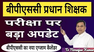 Pradhan Shikshak Exam Update 2024  bpsc head teacher exam update प्रधान शिक्षक की परीक्षा कब होगी [upl. by Oswin642]