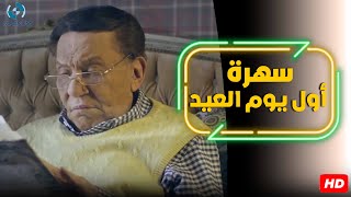 سهرة أول يوم العيد مع الزعيم  لما عادل إمام هيشوف أمن الدولة في وشه تفتكر هيعمل إيه 😂🔥 [upl. by Yziar]