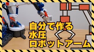 動く！掴める！水圧式ロボットアーム作ってみた [upl. by Brucie930]