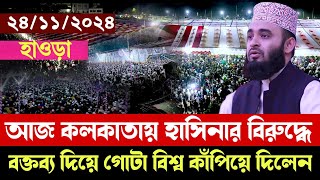 24112024 আজ কলকাতায় হাসিনার বিরুদ্ধে বক্তব্য দিয়ে গোটা বিশ্ব কাঁপিয়ে দিলেন  Azhari new waz [upl. by Sinnard]