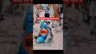 मोदीजीस्कूटरकेसाथफंसगएगटरमें🛵ScooterComedyVideo [upl. by Haceber827]