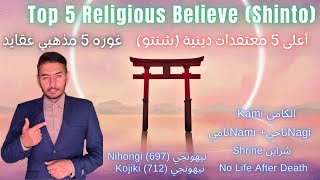 Top 5 Religious BeliefsShinto  غوره 5 مذهبي عقیدې  شینټو  أعلى 5 المعتقدات الدينية الشنتو [upl. by Aehsila]