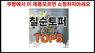 칠순토퍼 추천ㅣ2024년 쿠팡에서 필수템 칠순토퍼 BEST 5 추천해드립니다 [upl. by Neelrac]