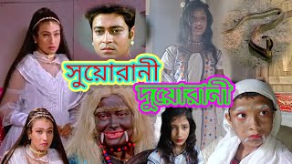 Suorani Duorani  সুয়োরানী দুয়োরানী  Bengali movie  Ferdous Ahmed amp Rituparna  Related dialogue [upl. by Darees]