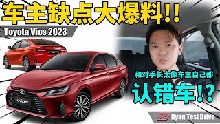 Toyota Vios 2023  车主亲自自爆 Vios 2023 G Spec 两个月体验的各种优缺点 ！！ [upl. by Lara256]