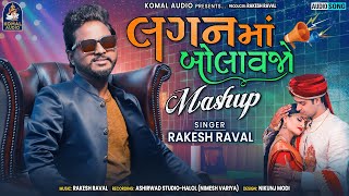 RAKESH RAVAL NEW MASHUP SONG 2022  LAGAN MA BOLAVAJO  KOMAL AUDIO [upl. by Violetta751]