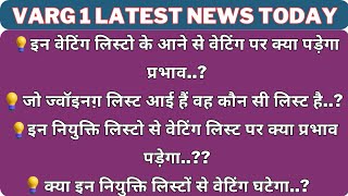 इन वेटिंग लिस्टो के आने से वेटिंग पर क्या पड़ेगा प्रभावजो ज्वॉइनग़ लिस्ट आई हैं वह कौन varg1 mptet [upl. by Any]