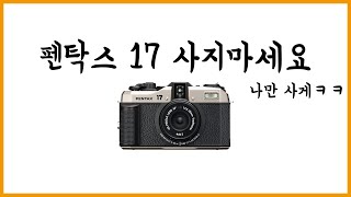 펜탁스17 제발 사지 마세요 나만 사게 [upl. by Hagi]