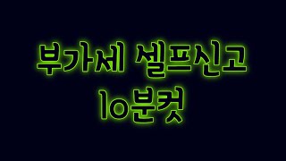 간이사업자 부가가치세 셀프신고 위탁판매 스마트스토어 간이과세자 부가세 신고 초간단버전 [upl. by Bak]