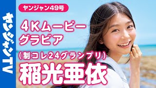 【4Kムービーグラビア】制コレ24 グランプリに輝いた制コレ史上最高クラス美少女 稲光亜依 ちゃんが表紙・巻頭グラビアに登場！圧倒的青春感あふれる撮影に最高画質で没入密着！【メイキング】 [upl. by Raybourne873]