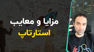 مزایا و معایب استارتاپ زدن [upl. by Gnilrac798]