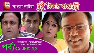 Dui Takar Bahaduri  Part 21 amp 22  Bangla Natok  Aa Kha Mo HasanMosharaf Karim [upl. by Ynnos922]