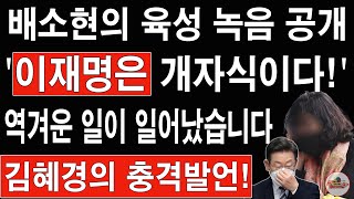 🔴LIVE 이재명은 개자식이다 배소현의 육성 녹음 공개 역겨운 일이 일어났습니다 [upl. by Suaeddaht]