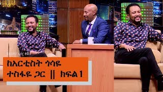 Seifu on EBS ከአርቲስት ጎሳዬ ተስፋዬ ጋር ያደረገው ቆይታ part 1  ክፍል 1 [upl. by Adnilahs]