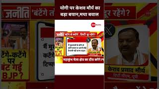 Shorts योगी पर केशव मौर्य का बड़ा बयानमचा बवाल  CM Yogi  Keshav Maurya  Batoge to Katoge Remark [upl. by Reivax278]