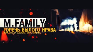 MFamily DenN Msta Kirk  Горечь былого нрава Official Video [upl. by Natelson]