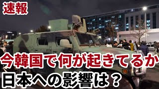 （2024124）【速報】今韓国で何が起きてるか、日本への影響は？ [upl. by Lange]