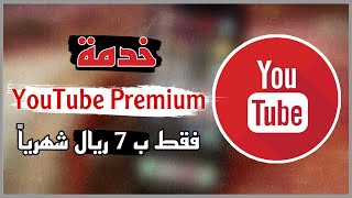 طريقة الأشتراك في خدمة Youtube Premium فقط ب 7 ريال شهرياً 👌🏻😍 [upl. by Natsrik]