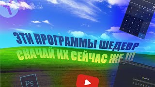 ЭТИ ПРОГРАММЫ САМЫЕ ЛУЧШИЕ  УДОБНЫЕ  БЕСПЛАТНЫЕ  СКАЧАЙ ИХ СРОЧНО [upl. by Cy4]