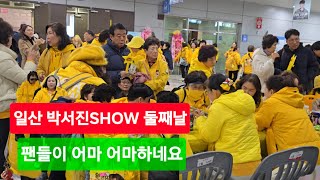 일산 박서진SHOW 둘째날 팬들이 더 많이 오셨어요💥 박서진SHOW 일산박서진콘서트 일산킨텍스 닻별 [upl. by Ylliw]