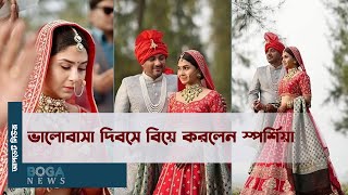 ভালোবাসা দিবসে বিয়ে করলেন স্পর্শিয়া । Orchita Sporshia । Wedding । BOGA News [upl. by Aitnyc874]