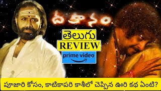 Dahanam Movie Review Telugu  Dahanam Telugu Review  Dahanam Review  Dahanam Movie Review [upl. by Mullen]