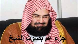 جزء عم كامل الشيخ عبد الرحمن السديس Juzu Amma by abdul rahman al sudais [upl. by Durman296]