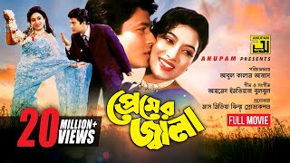 Premer Jala  প্রেমের জ্বালা  Ferdous amp Shabnur  Bangla Full Movie [upl. by Corell]