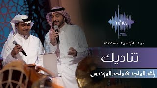 راشد الماجد وماجد المهندس  تناديك جلسات وناسه  2017 [upl. by Idak]