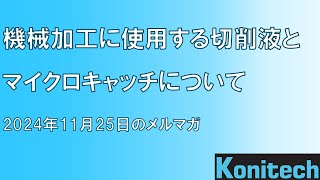 機械加工に使用する切削液とマイクロキャッチについて解説します [upl. by Etnuhs]