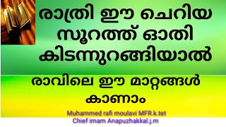 രാത്രി ഈ ചെറിയ സൂറത്ത് ഓതി കിടന്നുറങ്ങിയാൽ രാവിലെ അത്ഭുതം കാണാം ഉറപ്പ് duaa swalath dikkur [upl. by Peterson638]