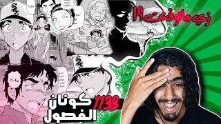 كونان الفصل 1133🔥 التحقيق ماكان عبثث ظهر القاتل واخيرا الاعتراااف وشخصه جديده [upl. by Damales]