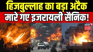 Israel Hezbollah War हिजबुल्लाह का बड़ा अटैक मारे गए इजरायली सैनिक  Netanyahu  Breaking  N18G [upl. by Natsirk]