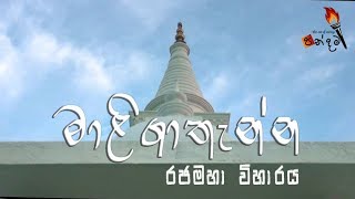 Maligathenna Rajamaha Viharaya  මාළිගාතැන්න රාජමහා විහාරය [upl. by Lomax]