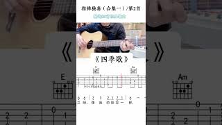 四季歌 吉他谱 吉他指弹独奏 适合新手练习曲 吉他教学 吉他独奏 吉他谱 [upl. by Sharity]