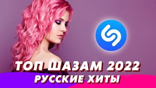 Русские хиты 2022 ⚡️ Топ шазам 2022 🔥 Новинки музыки 2022 🧨 Ремиксы 2022 🎧 Лучшие песни 2022 [upl. by Pantin]