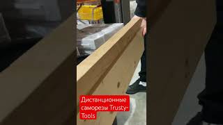 Использование дистанционных юстировочных саморезов TrustyTools knowhow tools [upl. by Wrench681]