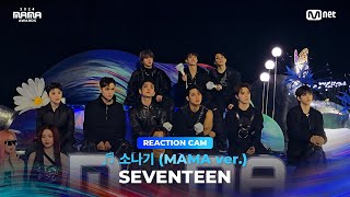 2024MAMA SEVENTEEN REACTION CAM ♬ 소나기 MAMA ver [upl. by Kushner]