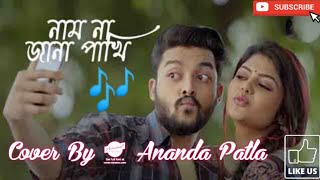 Naam na jana pakhi II নাম না জানা পাখি II ক খ গ ঘ II Cover By  Ananda Patla II Bangla Song [upl. by Terry]