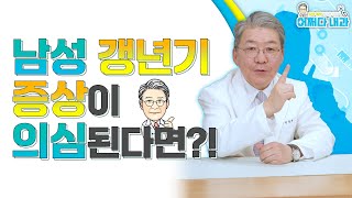 갱년기 기억력성욕감퇴불면증 남성 갱년기의 충격적인 진실 알고 계셨나요 [upl. by Rogerson]