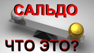 САЛЬДО  что это такое [upl. by Ynwat380]