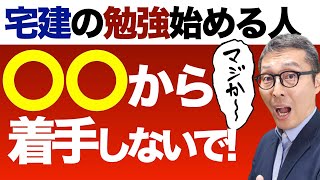 【そのやり方やめて！】宅建の勉強は〇〇から着手しないで！合格するためにやるべき学習スケジュールのポイントを「宅建士合格のトリセツ」の参考書を例に解説講義。 [upl. by Suidualc]