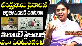 చంద్రబాబు సైకాలజీ ఎలాంటిదంటేPsychologist Dr Pujitha Josyula About CM Chandrababu Psychology [upl. by Adebayo]