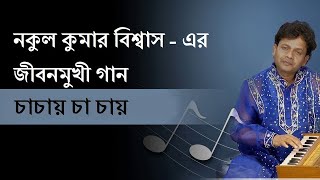 চাচায় চা চায় ৭০ বার চ ধ্বণীর সেই বিখ্যাত গান নকুল কুমার বিশ্বাস। Chachay Cha Chay [upl. by Bouzoun]