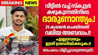 മലപ്പുറത്ത് 21 കാരന് സംഭവിച്ചത് എല്ലാവരും ഇത് ശ്രദ്ധിക്കണം [upl. by Adnalor]