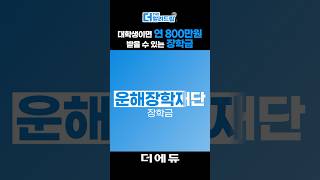 대학생이면 누구나 연 800만원 받을 수 있는 장학금 [upl. by Boarer]