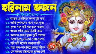 হরিনাম ভজন  Bengali Krishna Song  Horinam Bangla Gaan মধুর হরিনাম  Hare Krishna Hare Ram [upl. by Koosis]