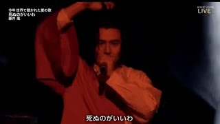 【紅白歌合戦2022】藤井風「死ぬのがいいわ」 [upl. by Artimas]