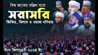 পবিত্র ঈদে মিলাদুন্নবী দঃ উদযাপন উপলক্ষ্যে জিকির মিলাদ ও ওয়াজ নসিহত দেখছেন। [upl. by Sanburn]